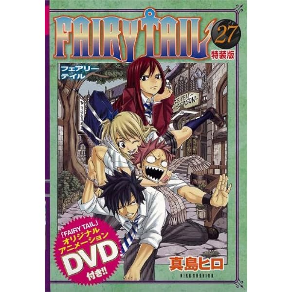 DVD付き FAIRY TAIL(59)特装版 (少年マガジンコミックス) | 真島 ヒロ