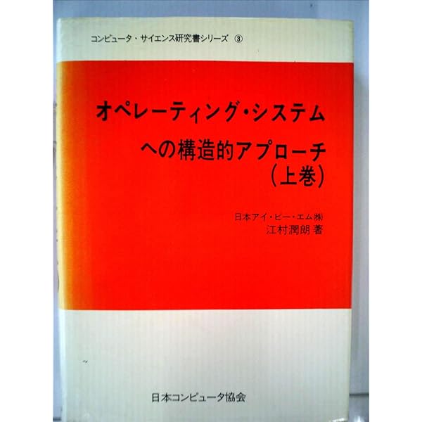 オペレーティング・システムへの構造的アプローチ〈下巻〉 (1985年
