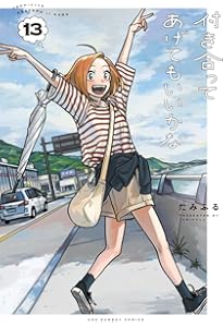 付き合ってあげてもいいかな (14) (裏少年サンデーコミックス) | たみ