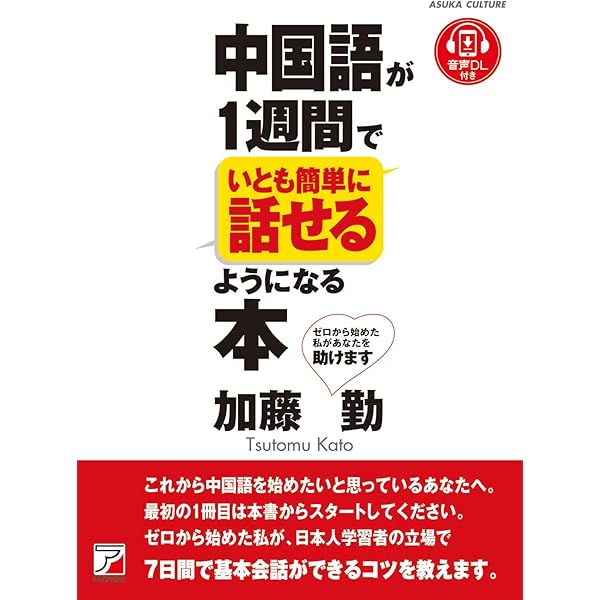 CD BOOK 中国語が1週間でいとも簡単に話せるようになる本 (アスカ