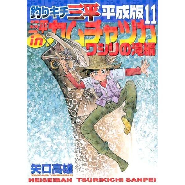 Amazon.co.jp: 釣りキチ三平平成版 10 (KCデラックス) : 矢口 高雄