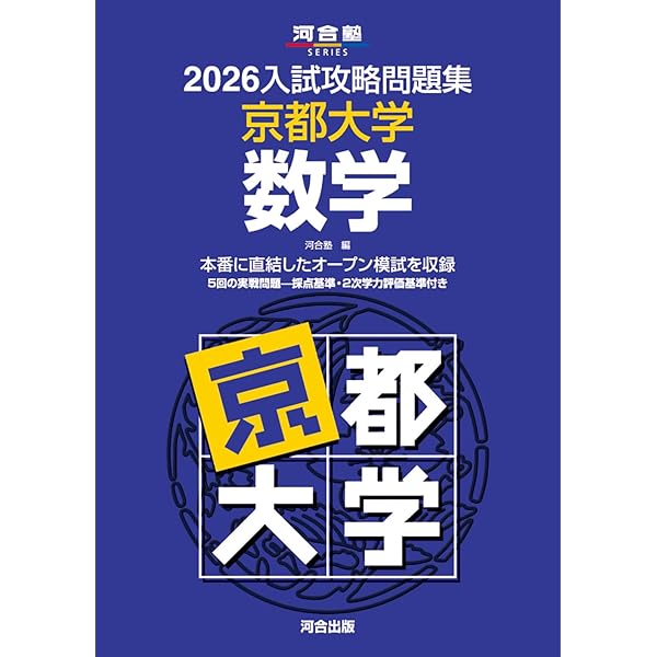 2026-京都大学への地理歴史〈世界史・日本史・地理〉 実戦模試演習