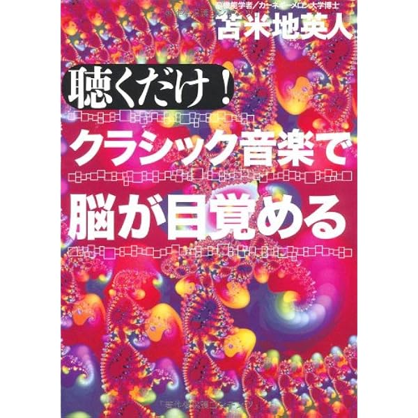 Amazon.co.jp: 音楽と洗脳: 美しき和音の正体 : 苫米地英人: 本