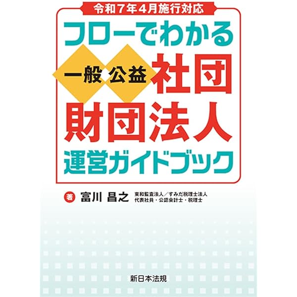 小規模公益法人500ガイドブック─現在の公益認定審査の実情と問題点