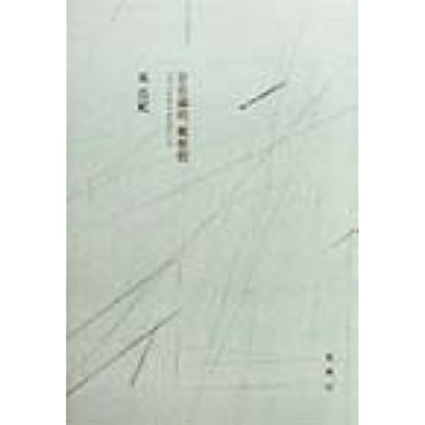 絵葉書 I -ソクラテスからフロイトへ、そしてその彼方 (叢書言語の政治