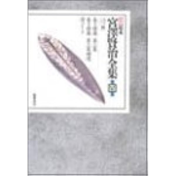 新 校本 宮澤賢治全集〈第15巻〉書簡 | 宮沢 賢治 |本 | 通販 | Amazon