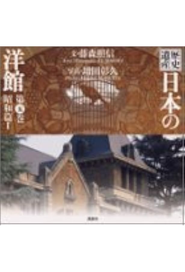 歴史遺産 日本の洋館〈第3巻〉大正篇(1) | 藤森 照信, 増田 彰久 |本