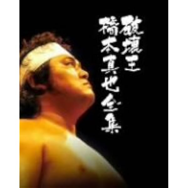 Amazon.co.jp: さらば破壊王 橋本真也 : プロレス, プロレス: DVD