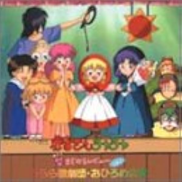 Amazon.co.jp: 赤ずきんチャチャ 聖(セント)まじかるレビュー Vol.1