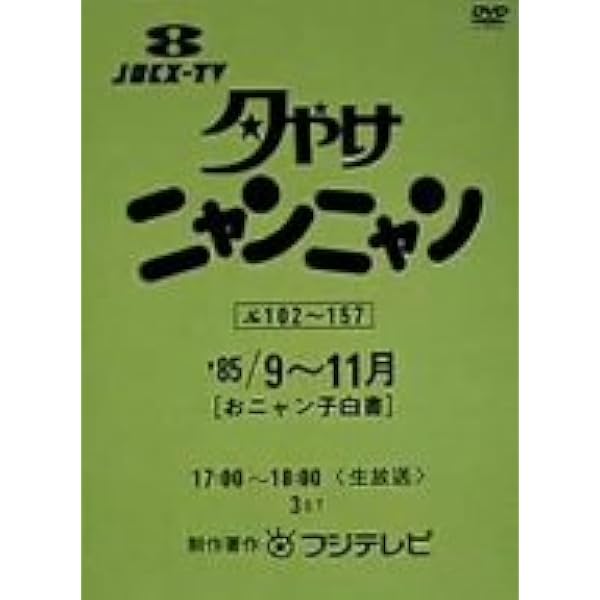 Amazon.co.jp: 夕やけニャンニャン 棚卸し総決算'85/12月 おニャン子