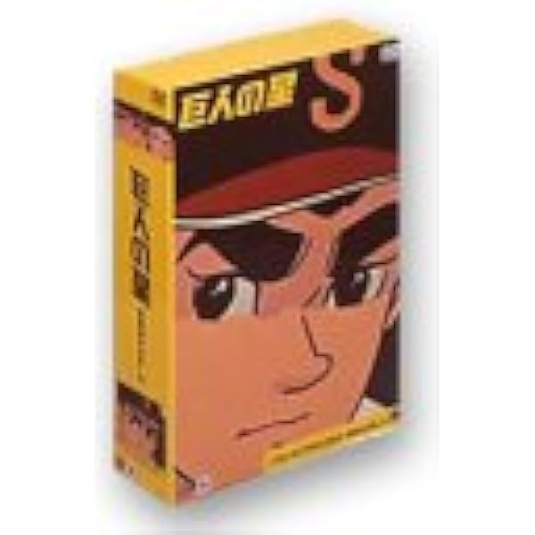 Amazon.co.jp: 巨人の星 コレクターズボックス 青雲編 Vol.1 [DVD