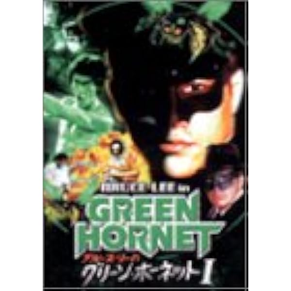 Amazon.co.jp: グリーン・ホーネット ジェイ・チョウBOX [DVD] : セス