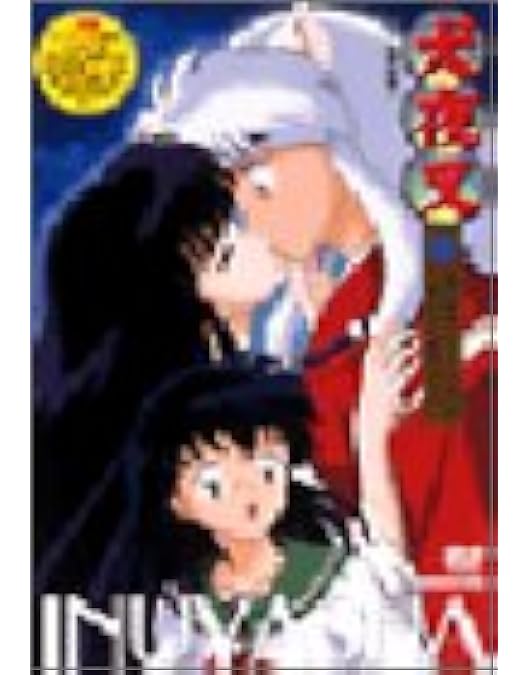 Amazon.co.jp: 犬夜叉 3 [DVD] : 山口勝平, 雪乃五月, 日高のり子