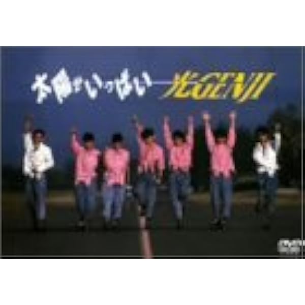 Amazon.co.jp: コンサートであおう! [DVD] : 光GENJI, 光GENJI: DVD