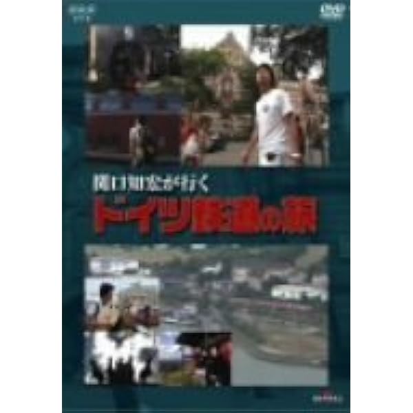 Amazon.co.jp: 関口知宏の中国鉄道大紀行 最長片道ルート36000kmをゆく