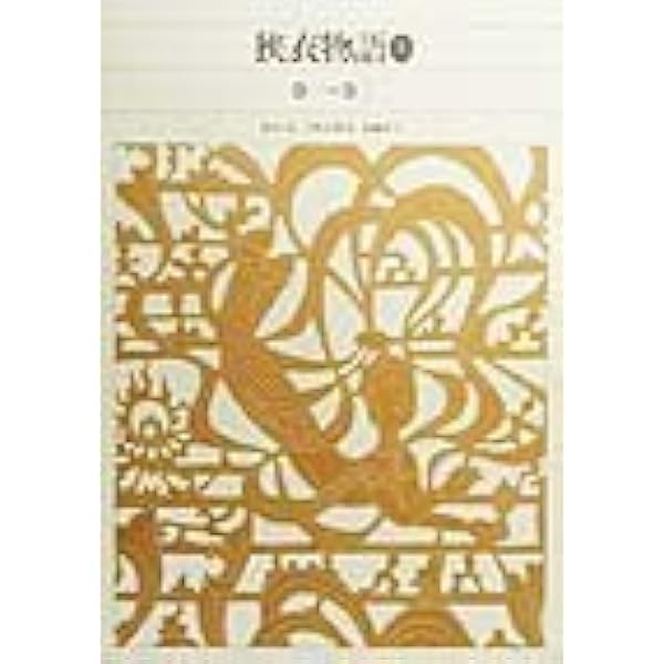 新編日本古典文学全集 (14) うつほ物語(1) | 中野 幸一 |本 | 通販