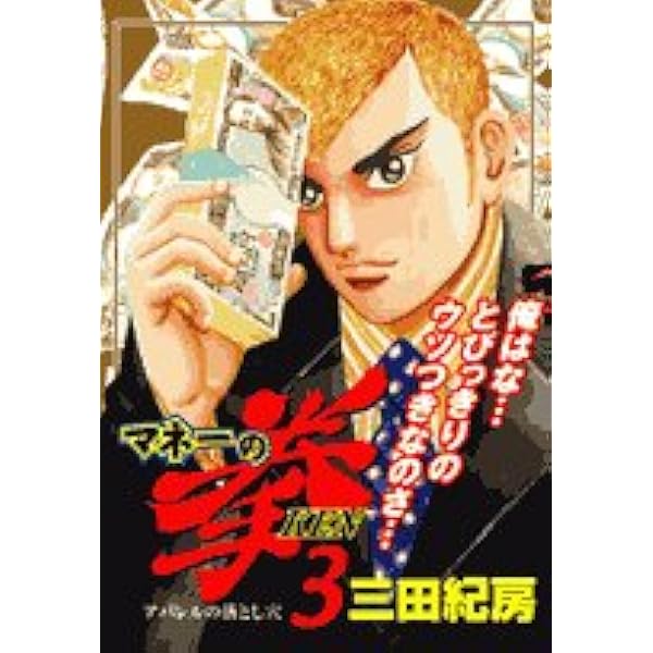 Amazon.co.jp: マネーの拳 1 (ビッグコミックス) : 三田 紀房: 本