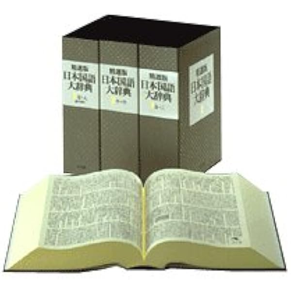 精選版 日本国語大辞典 全3巻セット | 小学館 |本 | 通販 | Amazon