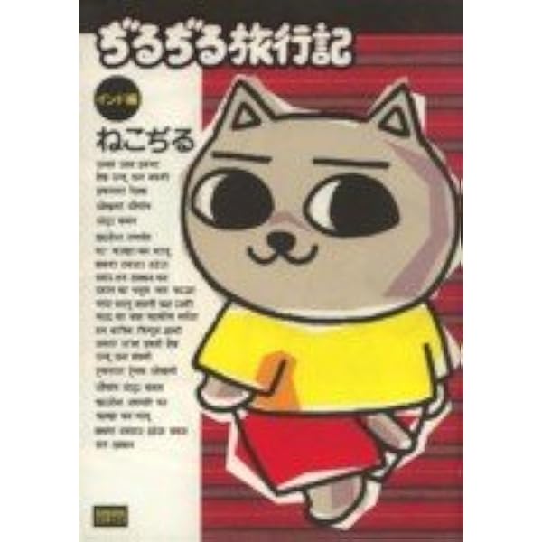ねこぢる大全 下 | ねこぢる |本 | 通販 | Amazon