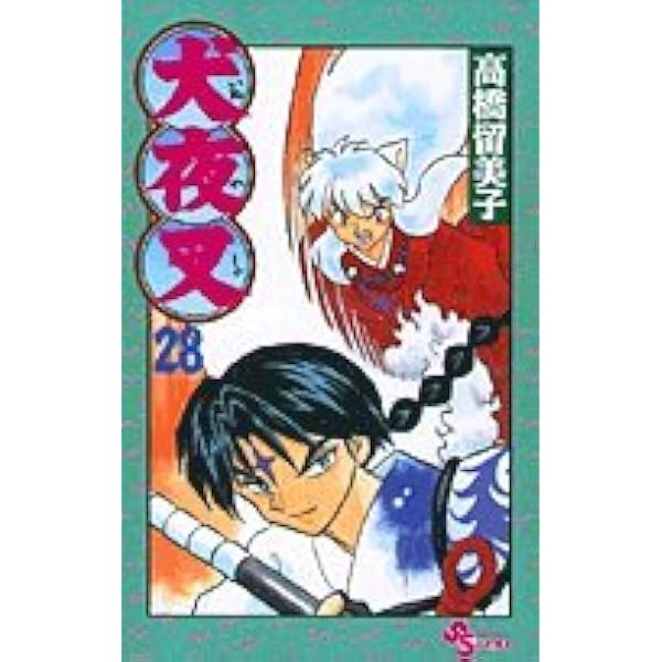 犬夜叉 (26) (少年サンデーコミックス) | 高橋 留美子 |本 | 通販 | Amazon