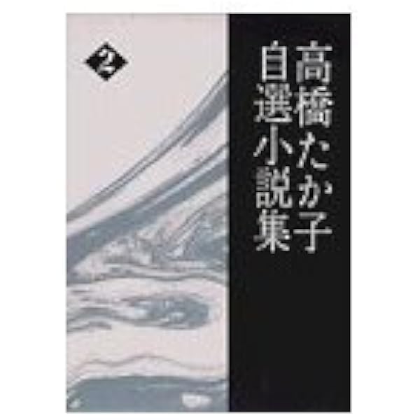 Amazon.co.jp: 高橋たか子自選小説集〈1〉誘惑者 ロンリー・ウーマン