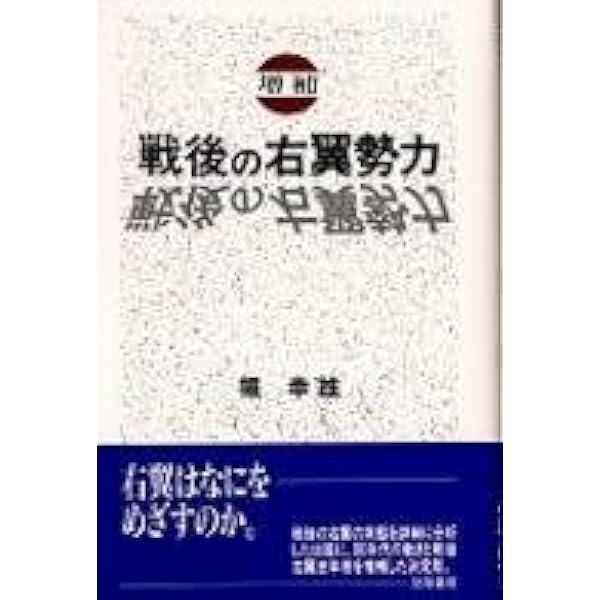 Amazon.co.jp: 最新右翼辞典 : 堀 幸雄: Japanese Books