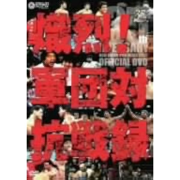 Amazon.co.jp: PRO-WRESTLING NOAH VS 新日本プロレス [DVD