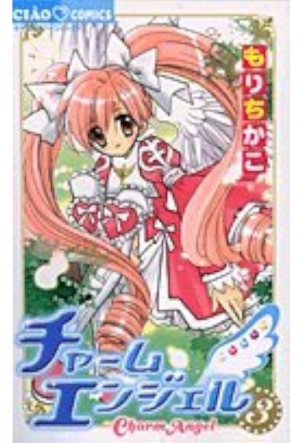 Amazon.co.jp: チャームエンジェル (1) (ちゃおコミックス) : もり