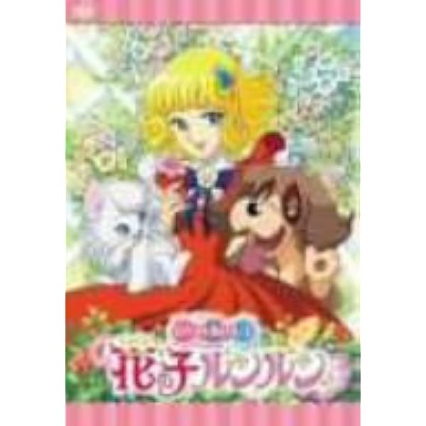 Amazon.co.jp: 花の子ルンルン DVD-BOX デジタルリマスター版 Part2