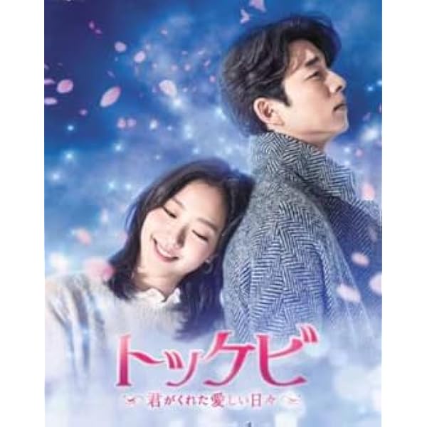 Amazon.co.jp: トッケビ~君がくれた愛しい日々~ Blu-ray BOX2 261分