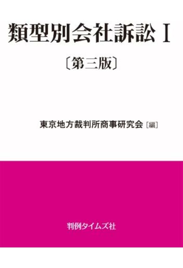 類型別会社訴訟Ⅱ〔第三版〕 | 東京地方裁判所商事研究会 |本 | 通販