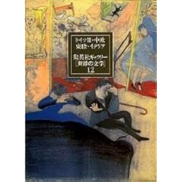 Amazon.co.jp: 世界の文学 全20巻・セットA(1〜10) 集英社ギャラリー