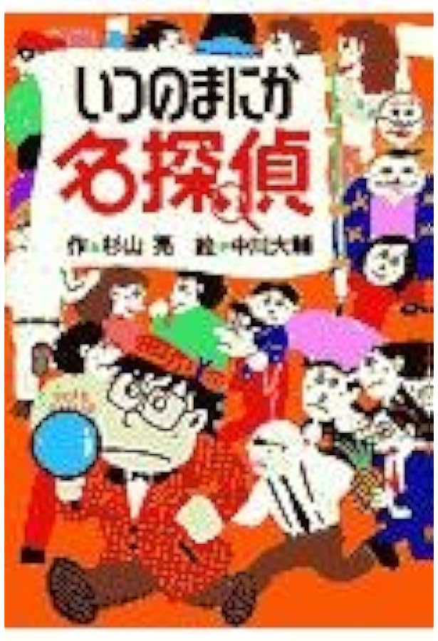 Amazon.co.jp: ミルキー杉山あなたも名探偵(全22巻セット) : 杉山亮