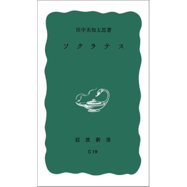 プラトンの哲学 (岩波新書 新赤版 537) | 藤澤 令夫 |本 | 通販 | Amazon