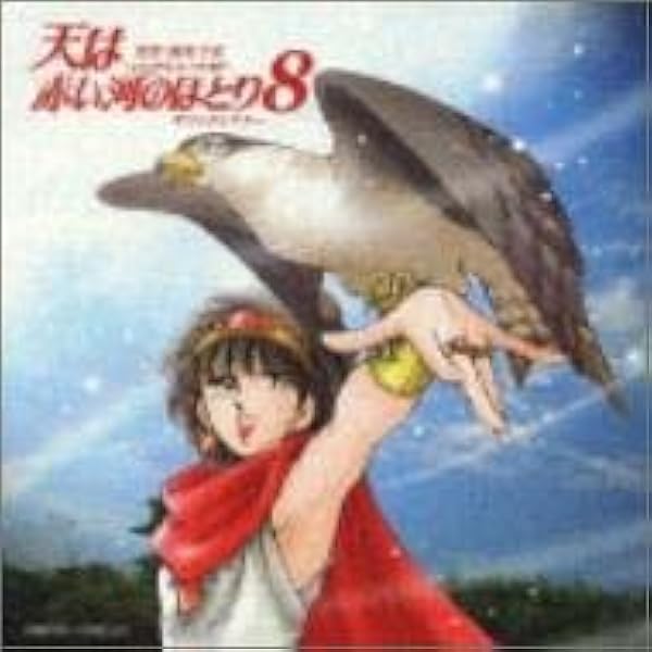 Amazon.co.jp: 天は赤い河のほとり(6): ミュージック