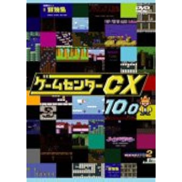 Amazon.co.jp: ゲームセンターCX 2.0[レンタル落ち] : DVD
