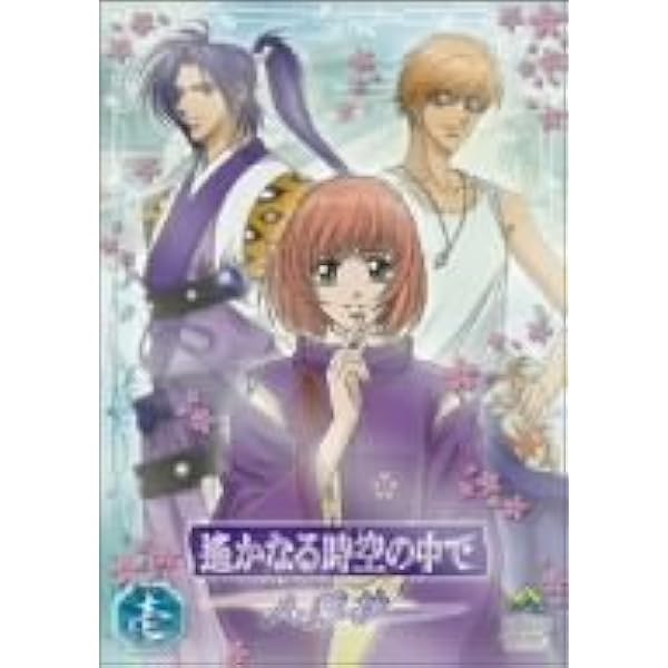 Amazon.co.jp: 遙かなる時空の中で ~八葉抄~ DVDボックス (初回限定