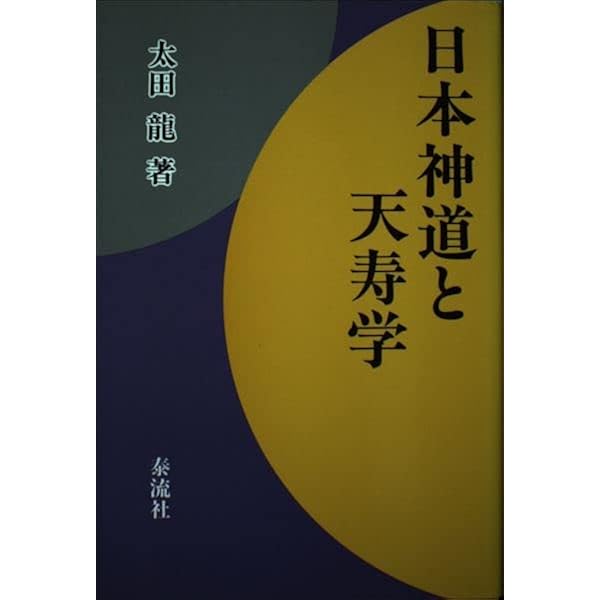 Amazon.co.jp: 天寿学序説 : 太田 龍: Japanese Books