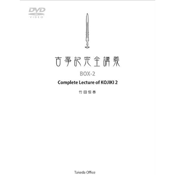 Amazon.co.jp: 古事記完全講義 BOX-2 : 竹田恒泰: DVD