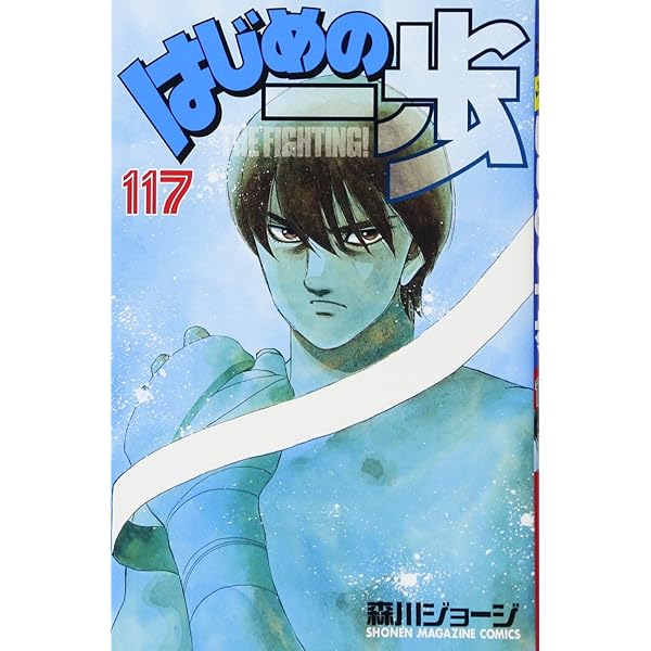 はじめの一歩(119) (少年マガジンコミックス) | 森川 ジョージ |本