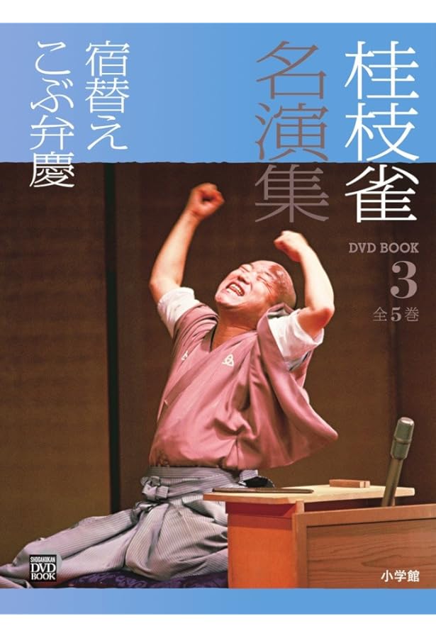 Amazon.co.jp: 桂枝雀名演集: 代書 つぼ算 (第1巻) (小学館DVD BOOK