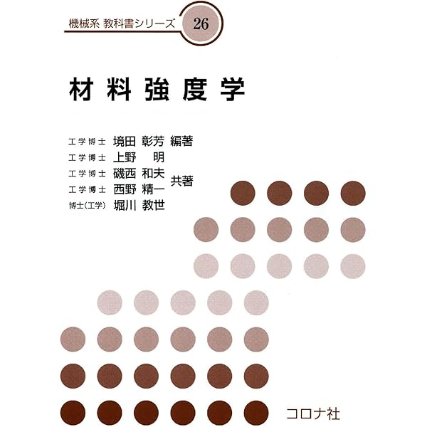 材料学 (改訂版) (機械系教科書シリーズ) | 久保井 徳洋, 樫原 恵藏