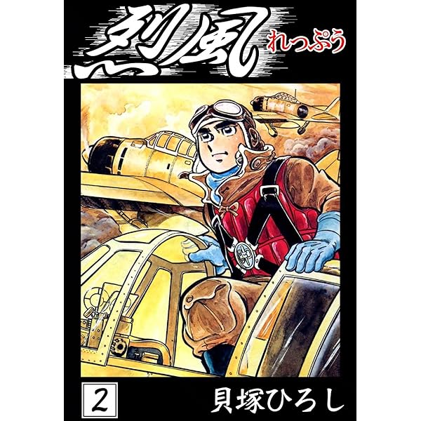 烈風 （1） | 貝塚ひろし | マンガ | Kindleストア | Amazon