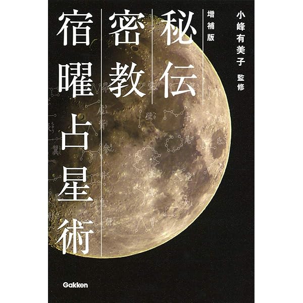 宿曜占星盤の使い方―相性の関係がすべてわかる 秘法の独習 (ワニの本