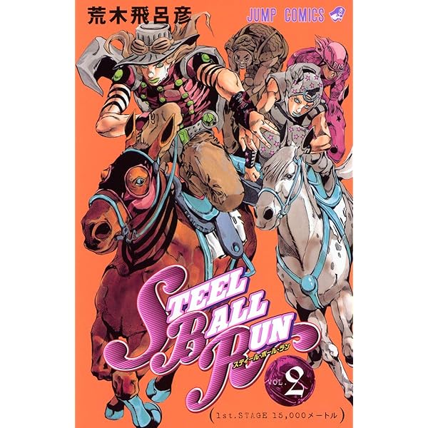 Amazon.co.jp: スティール・ボール・ラン (1) ジャンプコミックス