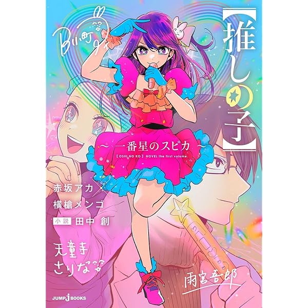 推しの子】 コミック 1-15巻セット (集英社) | 横槍メンゴ |本 | 通販