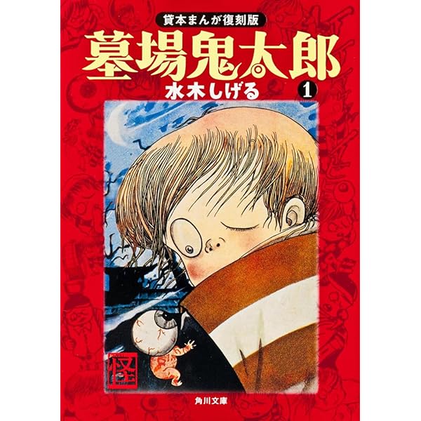 Amazon.co.jp: 墓場鬼太郎 全6巻完結セット (角川文庫-貸本まんが復刻