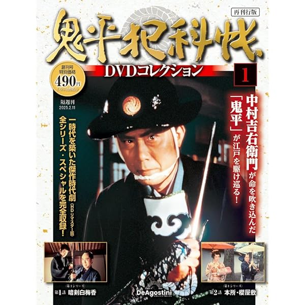 Amazon.co.jp: 鬼平犯科帳DVDコレクション 33号 (尻毛の長右衛門、二