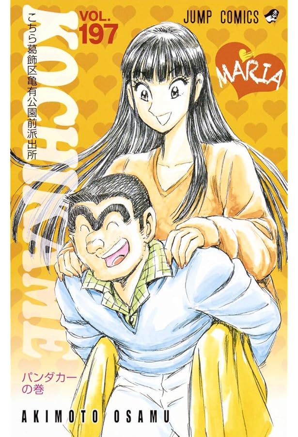 こちら葛飾区亀有公園前派出所 196 (ジャンプコミックス) | 秋本 治