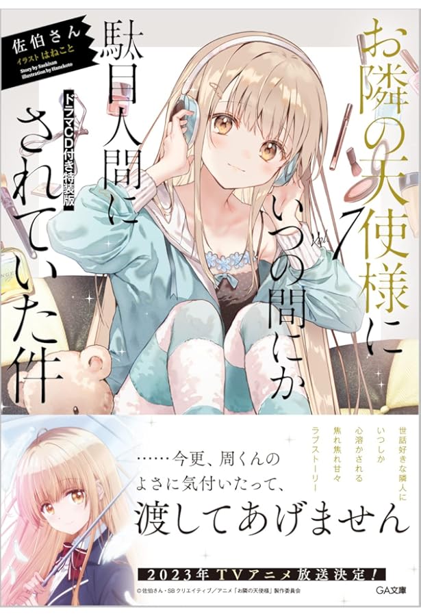 Amazon.co.jp: お隣の天使様にいつの間にか駄目人間にされていた件8.5